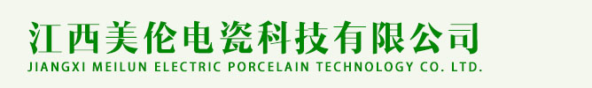 江西美伦电瓷科技有限公司